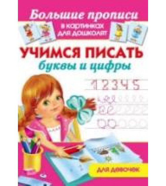 Учимся писать буквы и цифры. Для девочек - Дмитриева В.Г.