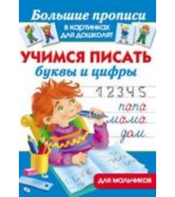 Учимся писать буквы и цифры. Для мальчико - Дмитриева В.Г.