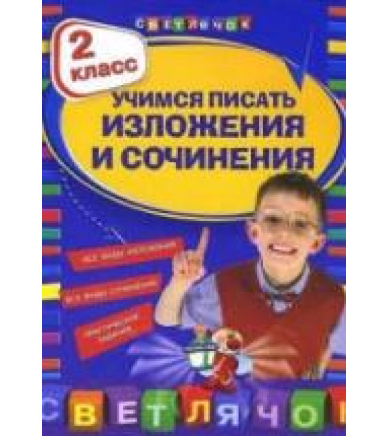 Учимся писать изложения и сочинения. 2 класс - Губернская Т.В.