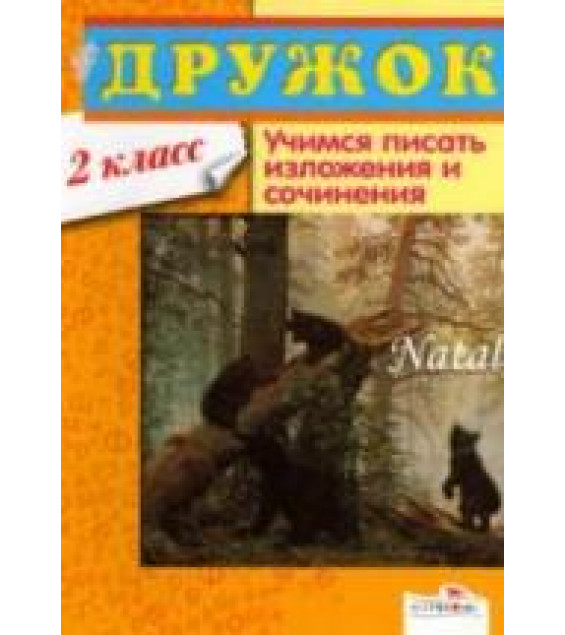 Учимся писать изложения и сочинения. 2 класс. составляла - Давыдова Т.