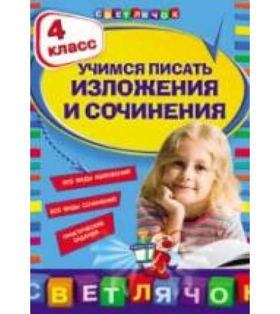Учимся писать изложения и сочинения. 4 класс - Губернская Т.В.