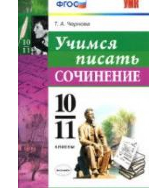 Учимся писать сочинение. 10-11 классы - Чернова Т.А.