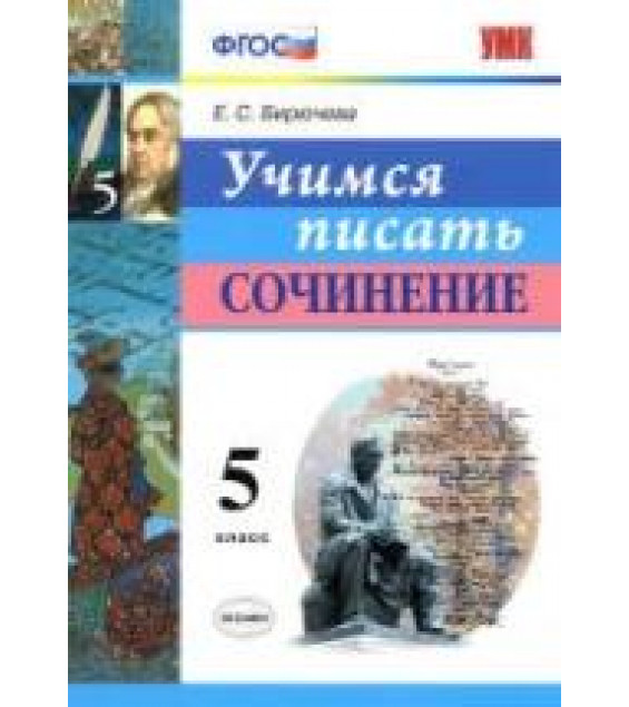Учимся писать сочинение. 5 класс - Бирючева Е.С.