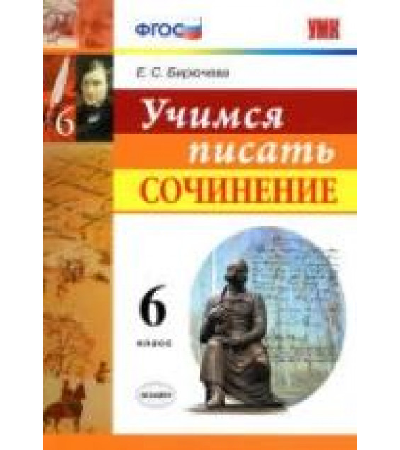 Учимся писать сочинение. 6 класс - Бирючева Е.С.