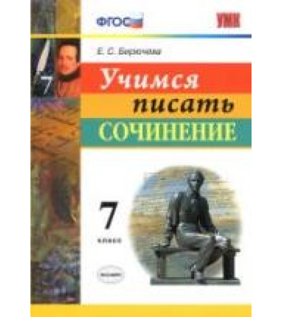 Учимся писать сочинение. 7 класс - Бирючева Е.С.