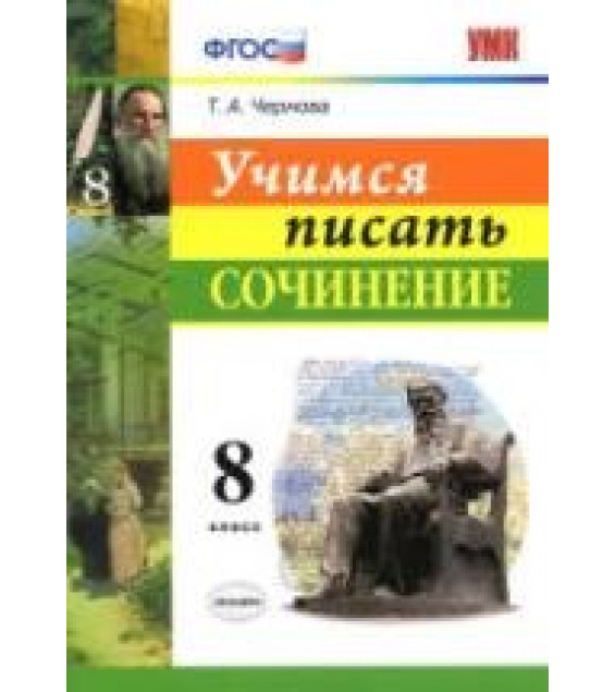 Учимся писать сочинение. 8 класс - Чернова Т.А.
