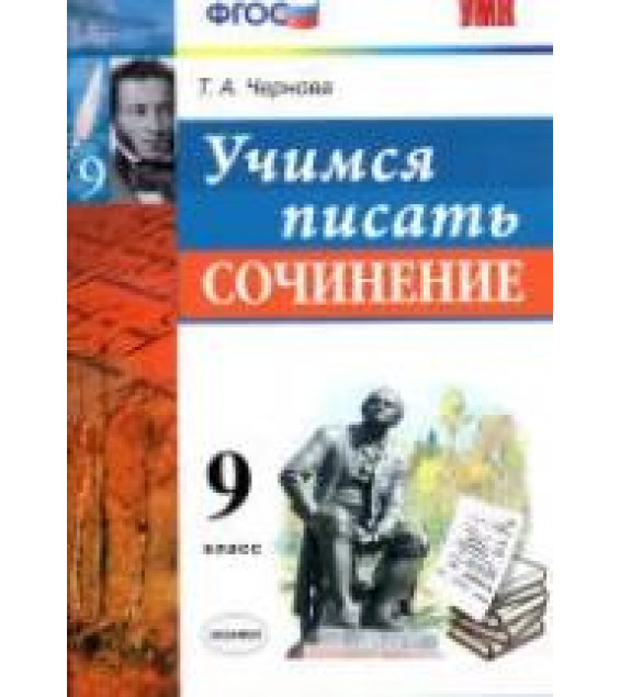 Учимся писать сочинение. 9 класс - Чернова Т.А.