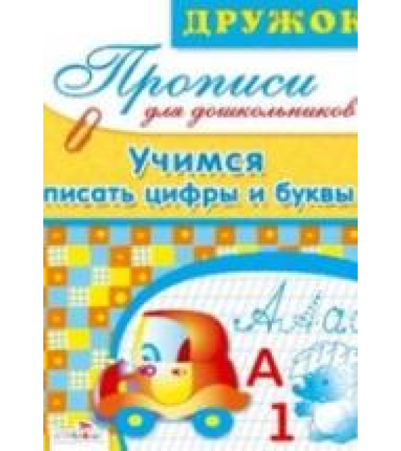 Учимся писать цифры и буквы. Прописи для дошкольников - Маврина Л.