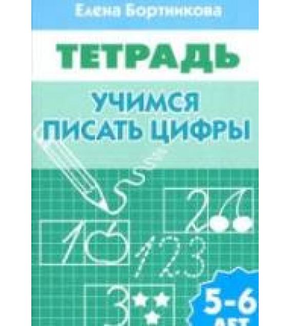 Учимся писать цифры. Рабочая тетрадь. 5-6 лет - Бортникова Е.