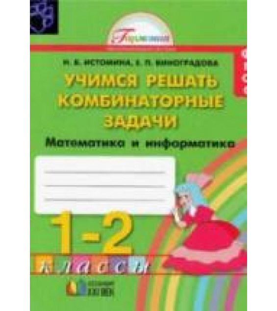 Учимся решать комбинаторные задачи. Математика и информатика. Тетрадь для 1-2 классов - Истомина.