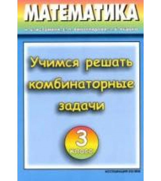 Учимся решать комбинаторные задачи. Тетрадь для 3 класса - Истомина Н.Б., Виноградова Е.П.