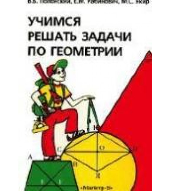 Учимся решать задачи по геометрии - Полонский В.Б., Рабинович Е.М., Якир М.С.