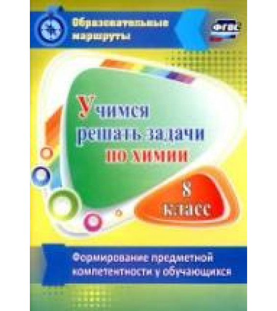 Учимся решать задачи по химии. 8 класс - Бочарникова Р.А.