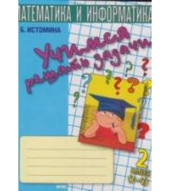 Учимся решать задачи. Тетрадь для 2 класса - Истомина Н.Б.