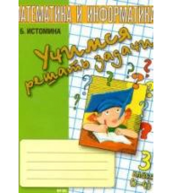 Учимся решать задачи. Тетрадь по математике. 3 класс - Истомина Н.Б.