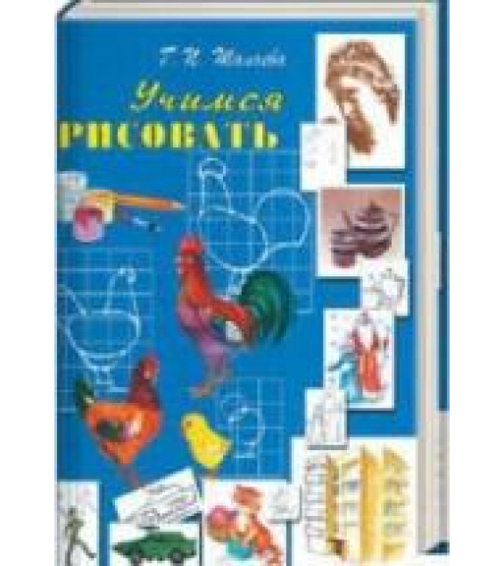 Учимся рисовать - Шалаева Г.П.