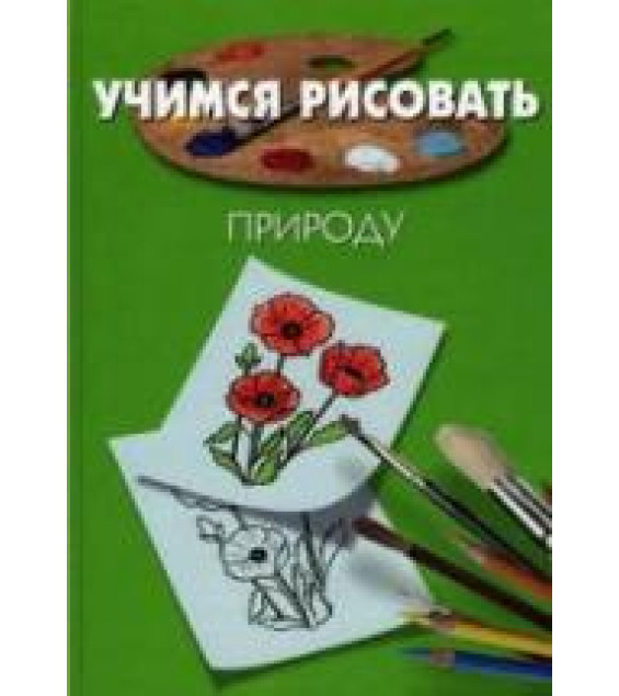 Учимся рисовать природу - Пьер Порте