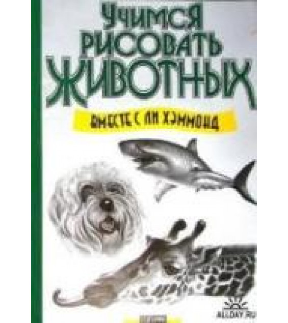 Учимся рисовать животных - Хэммонд Л.