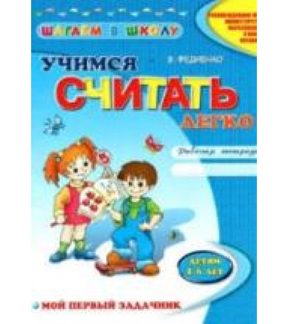 Учимся считать легко. Рабочая тетрадь. Детям 4-6 лет - Федиенко В.