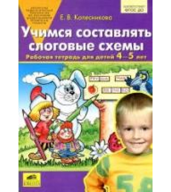 Учимся составлять слоговые схемы. Рабочая тетрадь для детей 4-5 лет - Колесникова Е.В.