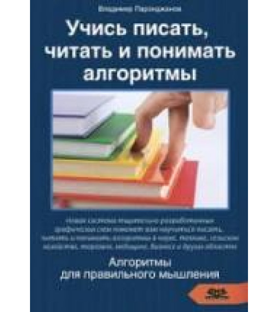 Учись писать, читать и понимать алгоритмы - Паронджанов В.Д.