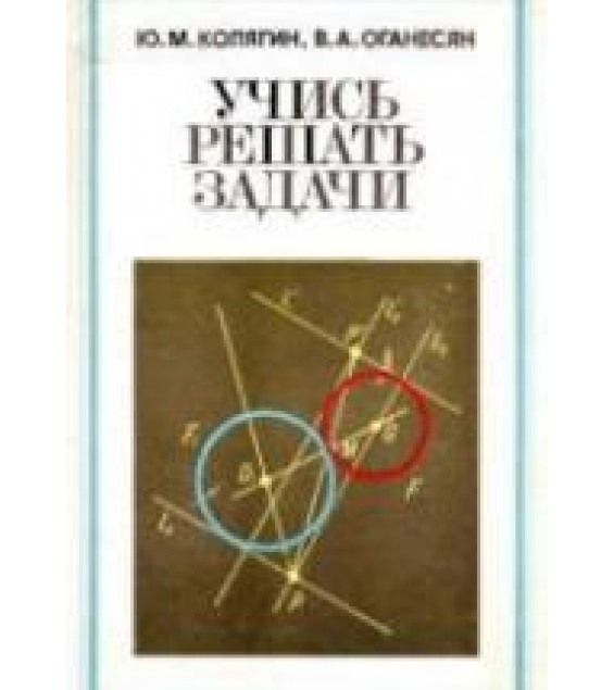 Учись решать задачи. Пособие для учащихся VII-VIII кл. - Колягин Ю.М., Оганесян В.А.