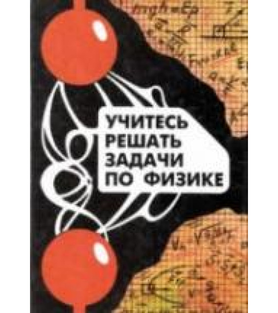 Учитесь решать задачи по физике. Под редакцией - Тарасовой А.Н.
