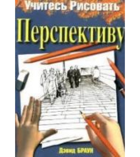 Учитесь рисовать перспективу - Дэвид Браун