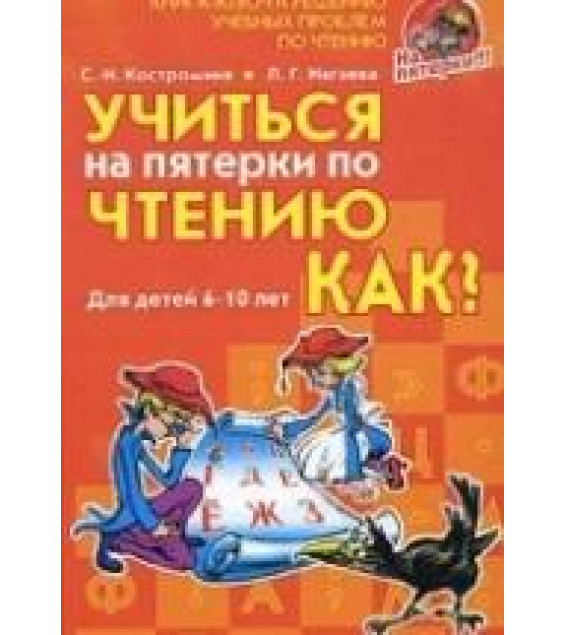 Учиться на пятерки по чтению. Как? - Костромина С.Н.