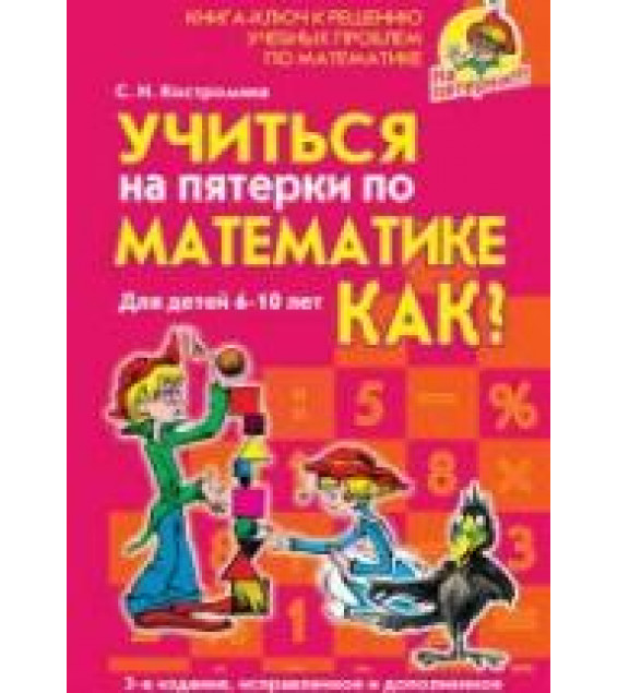 Учиться на пятерки по математике. Как? - Костромина С.Н.
