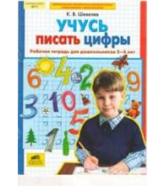 Учусь писать цифры. Рабочая тетрадь для дошкольников 5-6 лет - Шевелев К.В.