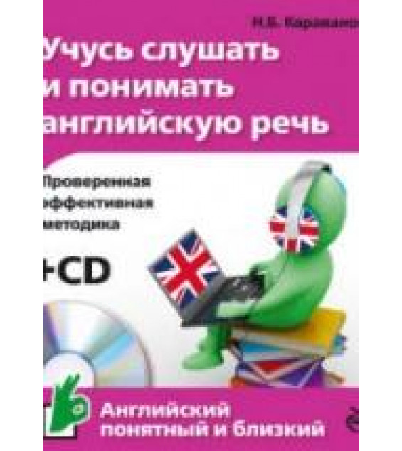 Учусь слушать и понимать английскую речь - Караванова Н.Б.