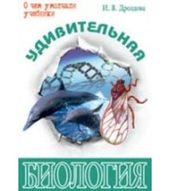 Удивительная биология - Дроздова И.В.