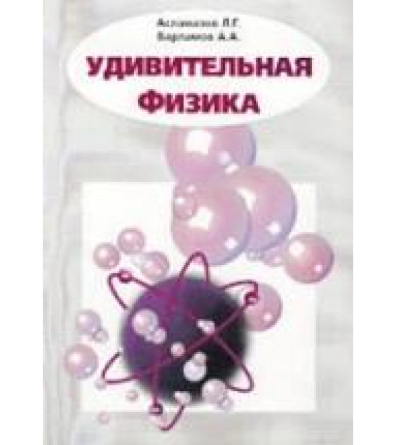 Удивительная физика - Асламазов Л.Г., Варламов А.А.