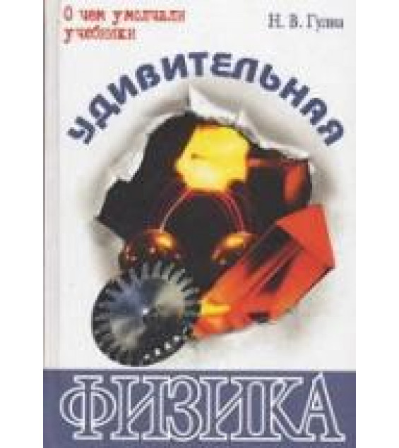 Удивительная физика - Гулиа Н.В.