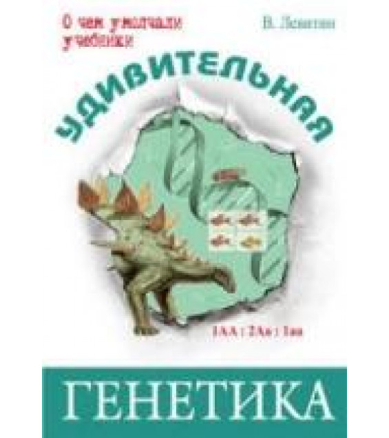 Удивительная генетика - Левитин В.