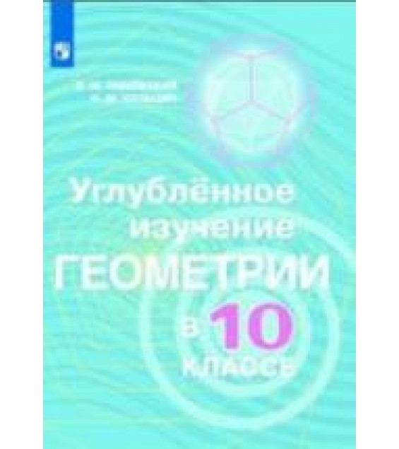 Углубленное изучение геометрии в 10 классе. Методические рекомендации к учебн - Александрова, Вернера, Рыжика.