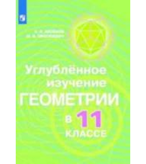 Углубленное изучение геометрии в 11 классе. Методические рекомендации к учебн - Александрова, Вернера, Рыжика.