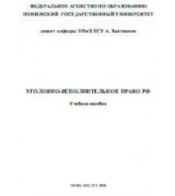 Уголовно-исполнительное право РФ - Хаитжанов А.