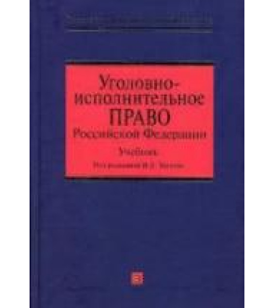 Уголовно-исполнительное право Российской Федерации. Под редакцией - Трунова И.Л.