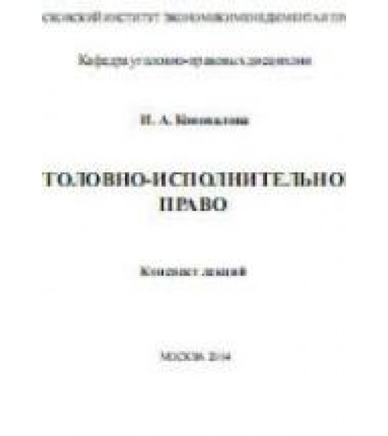 Уголовно-исполнительное право. Конспект лекций - Коновалова И.А.