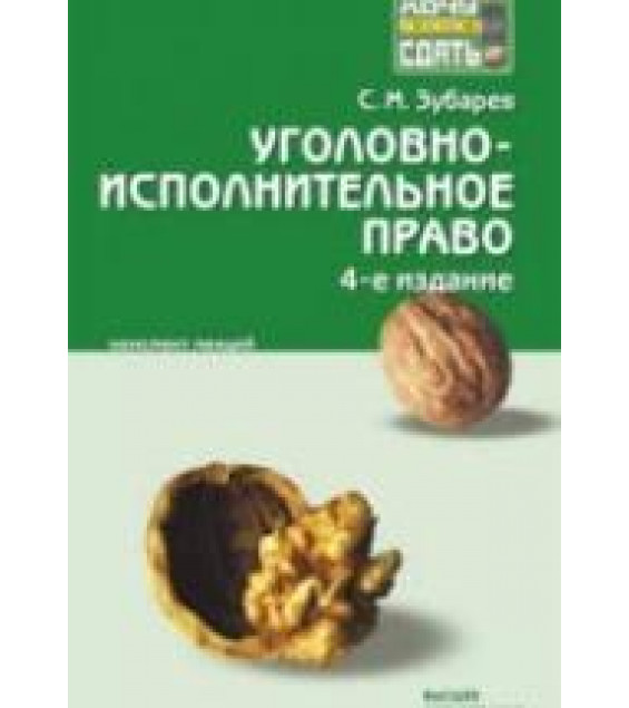 Уголовно-исполнительное право. Конспект лекций - Зубарев С.М.
