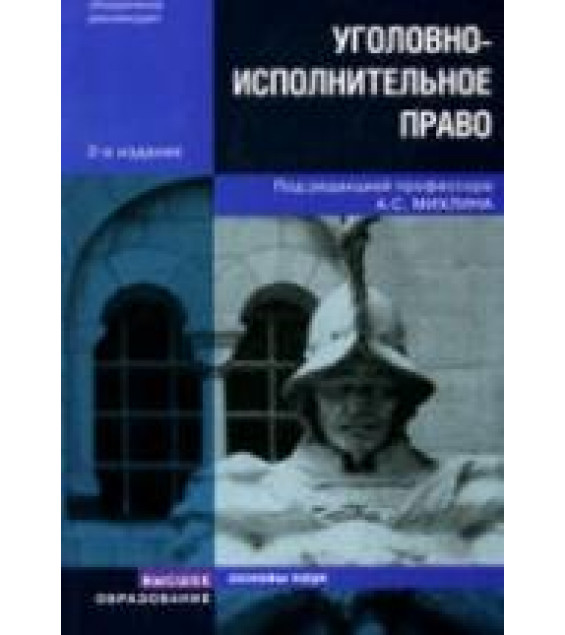 Уголовно-исполнительное право. Отв. редактор - Михлин А.С.