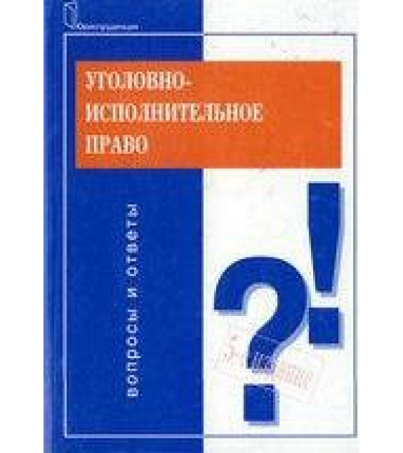 Уголовно-исполнительное право. Вопросы и ответы - Михлин А.С, Селиверстов В.И.