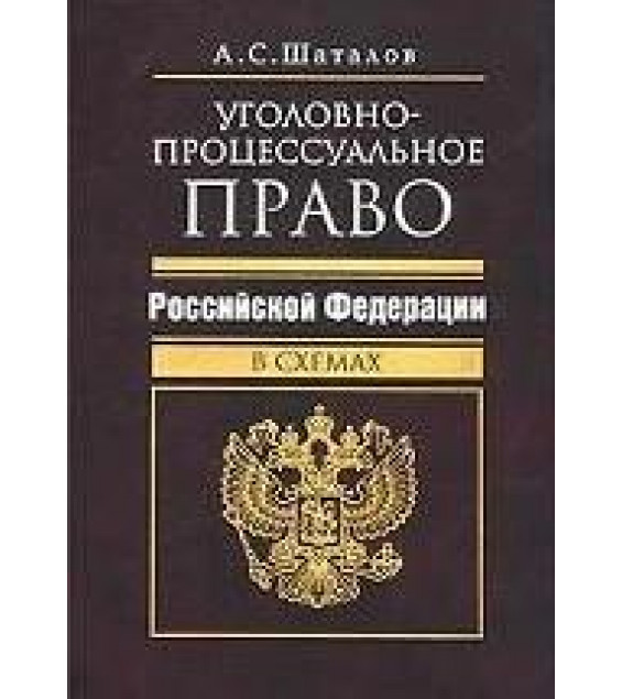 Уголовно-процессуальное право Российской Федерации в схемах - Шаталов А.С.