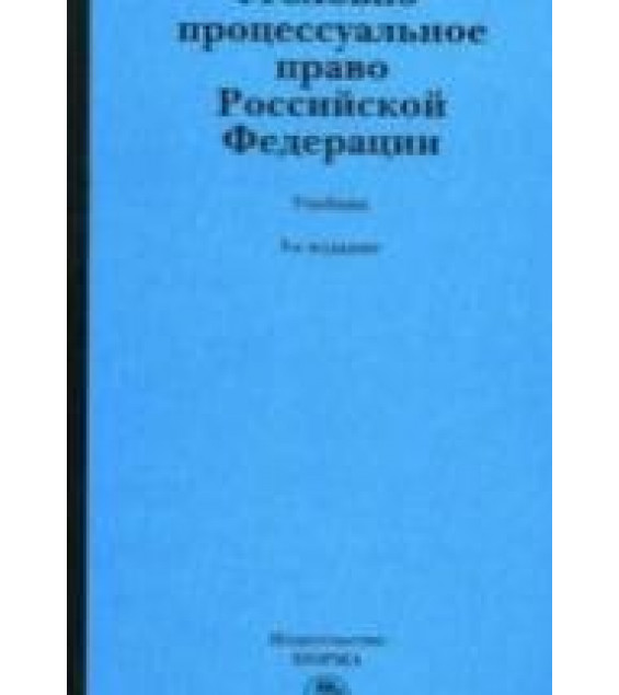 Уголовно-процессуальное право Российской Федерации. редактировал - Лупинская П.А.