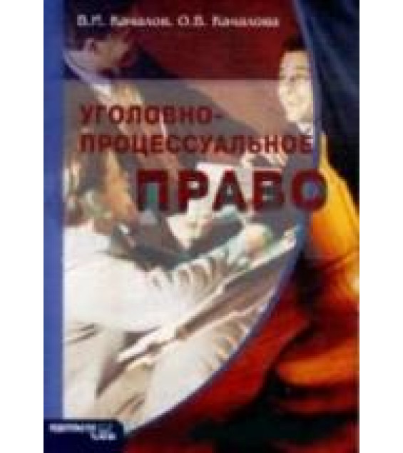 Уголовно-процессуальное право. Качалов В.А., Качалова О.В.