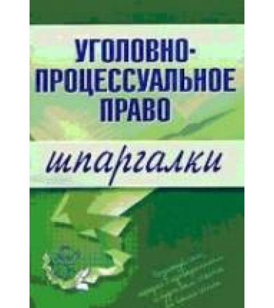 Уголовно-процессуальное право. Шпаргалки. Невская М.А.