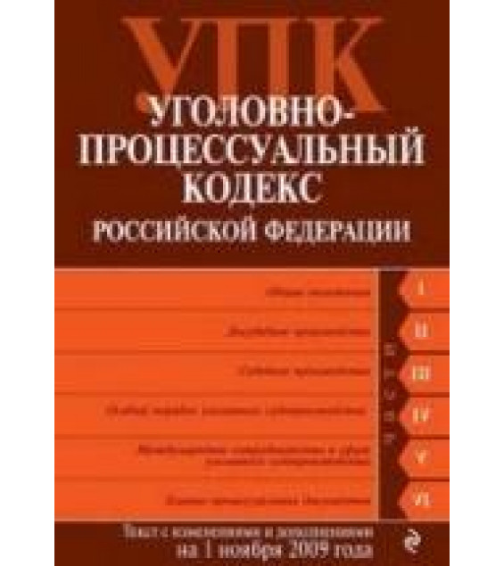 Уголовно-процессуальный кодекс Российской Федерации. Текст с изменениями и дополнениями на 1.10.2009г.