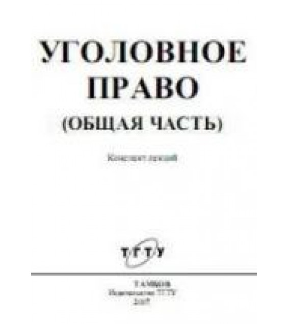 Уголовное право (Общая часть). Конспект лекций - Печников Н.П., Чернышов В.Н.